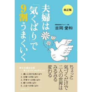 夫婦は「気くばり」で9割うまくいく 電子書籍版 / 吉岡愛和｜ebookjapan