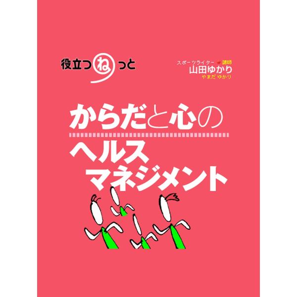 からだと心のヘルスマネジメント 電子書籍版 / 山田ゆかり