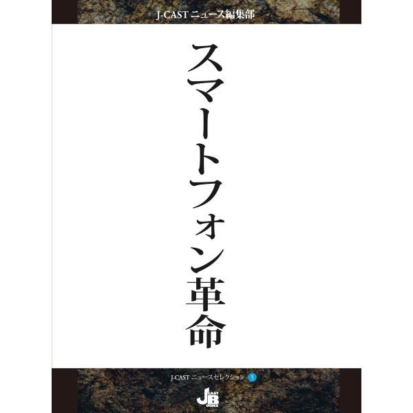 スマートフォン革命 電子書籍版 / J-CASTニュース編集部