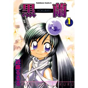 黒蘭 (1) 電子書籍版 / 近藤るるる｜ebookjapan