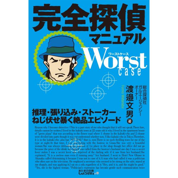 完全探偵マニュアル Worst case -推理・張り込み・ストーカー ねじ伏せ暴く絶品エピソード ...