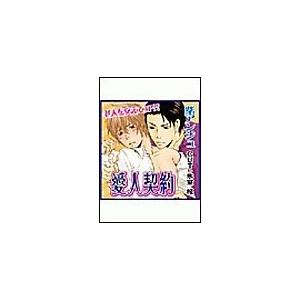 愛人契約 電子書籍版 / 紫アンジュ/氷室桜