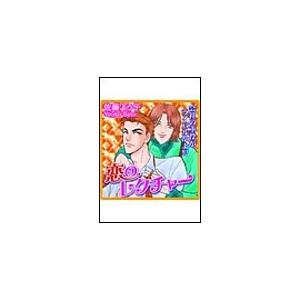 恋のレクチャー 電子書籍版 / 佐藤よう子｜ebookjapan