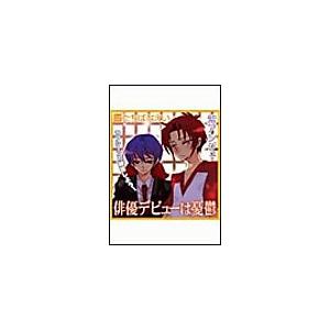 俳優デビューは憂鬱 電子書籍版 / 紫アンジュ/たちばなえい｜ebookjapan