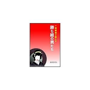 一流芸者が教える勝ち組の男たち 電子書籍版 / 冴月さくら