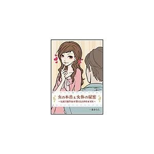 女の本音&amp;女体の秘密〜女流官能作家が教えるLOVE&amp;SEX〜 電子書籍版 / 一条きらら