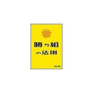 勝ち組の法則 電子書籍版 / 米山公啓