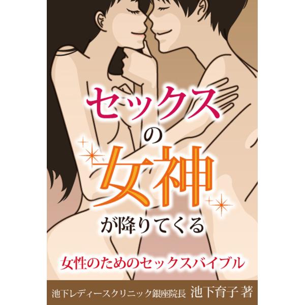 セックスの女神が降りてくる〜女性のためのセックスバイブル〜 電子書籍版 / 池下レディースクリニック...