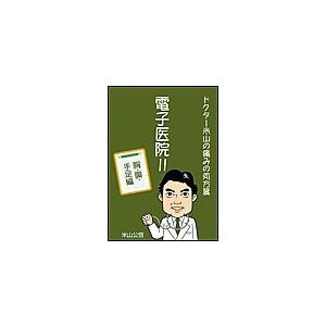 電子医院II ドクター米山の痛みの処方箋 胸・腹・手足編 電子書籍版 / 米山公啓