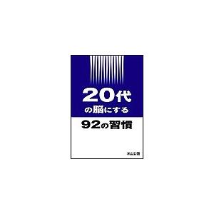 20代の脳にする92の習慣 電子書籍版 / 米山公啓