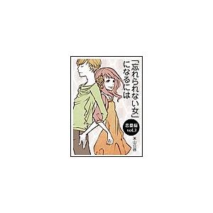 「忘れられない女」になるには 電子書籍版 / 米山公啓