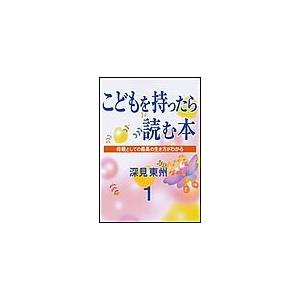 こどもを持ったら読む本第1章子供の運命と親の関係 電子書籍版 / 深見東州