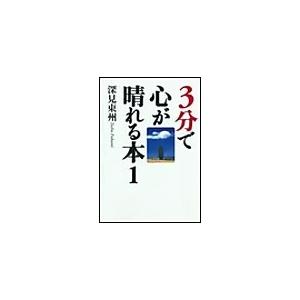 3分で心が晴れる本1「恋愛」について 電子書籍版 / 深見東州