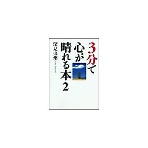3分で心が晴れる本2「運勢」について 電子書籍版 / 深見東州