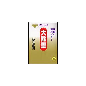 大除霊 瞬間に開運できる/深見東州 : bookfanプレミアム - 通販