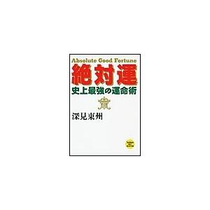 絶対運 電子書籍版 / 深見東州
