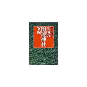 全国の開運神社案内 電子書籍版 / 深見東州