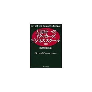 大前研一のアタッカーズビジネススクール 電子書籍版 / 大前研一/アタッカーズ・ビジネススクール