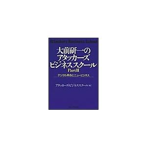 デジタル革命とニュービジネス 電子書籍版 / 大前研一/アタッカーズ・ビジネススクール