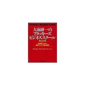 大前研一のアタッカーズビジネススクールPartIII 電子書籍版 / アタッカーズ・ビジネススクール