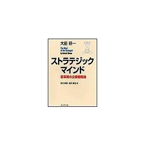 ストラテジック・マインド 電子書籍版 / 大前研一