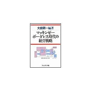 マッキンゼーボーダレス時代の経営戦略 電子書籍版 / 大前研一