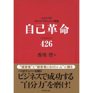 自己革命 バイオナンバー426 電子書籍版 / 香川哲｜ebookjapan