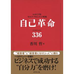 自己革命 バイオナンバー336 電子書籍版 / 香川哲｜ebookjapan