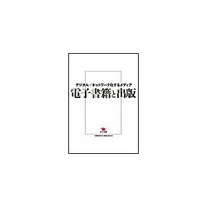 電子書籍と出版 電子書籍版 / 高島利行/仲俣暁生/橋本大也/山路達也/植村八潮/星野渉/深沢英次/沢辺均｜ebookjapan