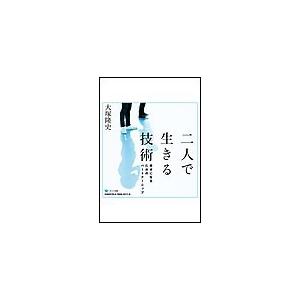 二人で生きる技術 電子書籍版 / 大塚隆史