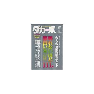 ダカーポ590号音痴矯正教室に超エリートが通う意外な理由 電子書籍版 / ダカーポ編集部｜ebookjapan