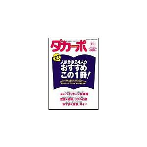 ダカーポ613号真夏の「撮り鉄」「乗り鉄」生態観察 電子書籍版 / ダカーポ編集部｜ebookjapan