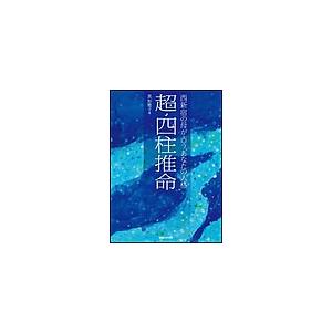 超・四柱推命 電子書籍版 / 真如雅子