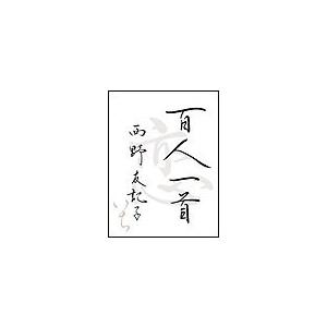 百人一首 恋いち 電子書籍版 / 西野友記子｜ebookjapan