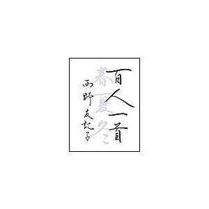 百人一首 春・夏・冬 電子書籍版 / 西野友記子｜ebookjapan