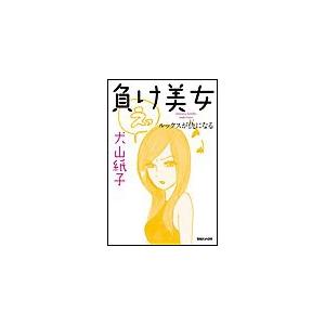 負け美女 ルックスが仇になる 電子書籍版 / 犬山紙子