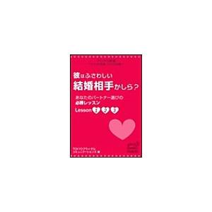マリクロ新書☆彼はふさわしい結婚相手かしら? あなたのパートナー選びの必勝レッスンLesson1 2...