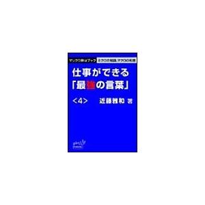 マリクロBizブック☆仕事ができる「最強の言葉」<4> 電子書籍版 / 近藤雅和｜ebookjapan