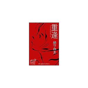 プティまりライブラリー 重逢 ―saikai― 電子書籍版 / 森下朱月｜ebookjapan