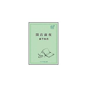 マリクロBiz文庫 開店前夜 電子書籍版 / 森下朱月