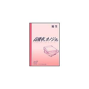 マリクロBiz文庫 高飛車、カノジョ。 電子書籍版 / 優 空