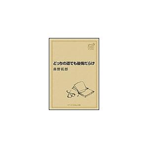マリクロBiz文庫 どっちの道でも後悔だらけ 電子書籍版 / 森野拓郎