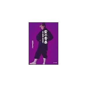 紫の青春〜恋と喧嘩と特攻服〜 電子書籍版 / 中村すえこ｜ebookjapan