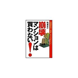 崩壊マンションは買わない! 電子書籍版 / 船瀬俊介