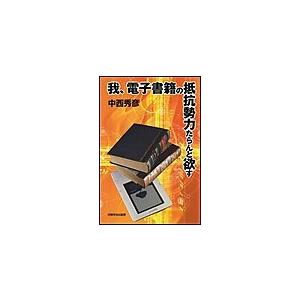 我、電子書籍の抵抗勢力たらんと欲す 電子書籍版 / 中西 秀彦｜ebookjapan