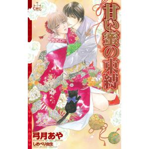 甘い蜜の束縛【特別版】 電子書籍版 / 弓月あや｜ebookjapan