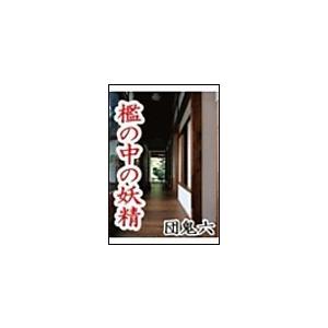 檻の中の妖精 電子書籍版 / 団鬼六