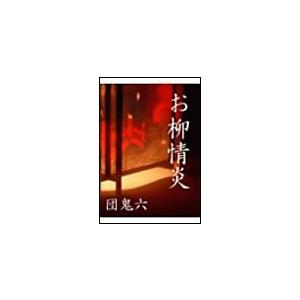 お柳情炎 電子書籍版 / 団鬼六
