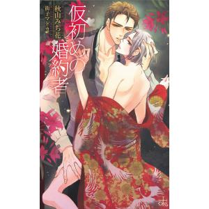 仮初めの婚約者 フィアンセ【特別版】 電子書籍版 / 秋山みち花｜ebookjapan