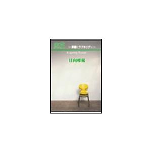 恋花―華麗にラブホリデー― 電子書籍版 / 日向唯稀